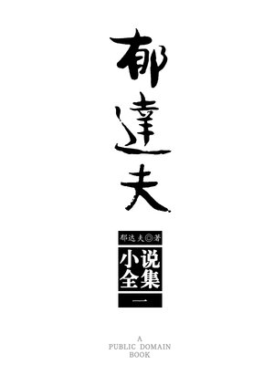 World Languages - 郁达夫小说全集(一) - Old Colony Library